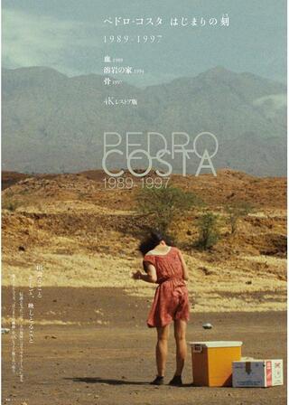 溶岩の家 4Kレストア版のポスター