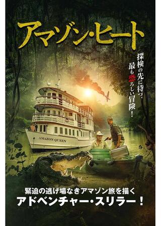 アマゾン・ヒートのポスター