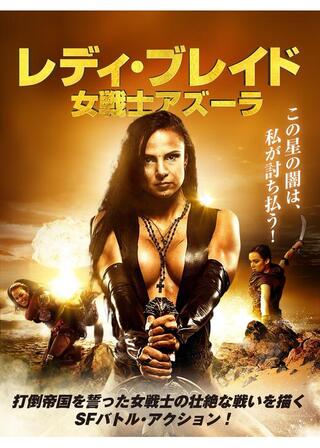 レディ・ブレイド 女戦士アズーラのポスター
