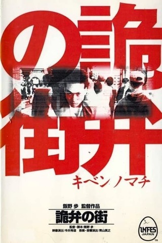 詭弁の街のポスター