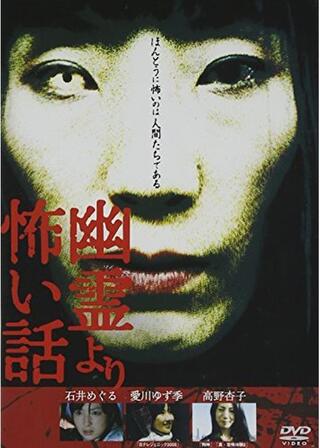 幽霊より怖い話 Vol.1のポスター