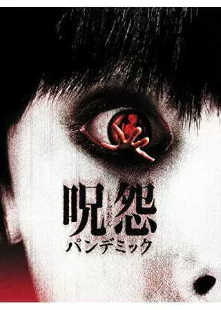 呪怨 パンデミックのポスター