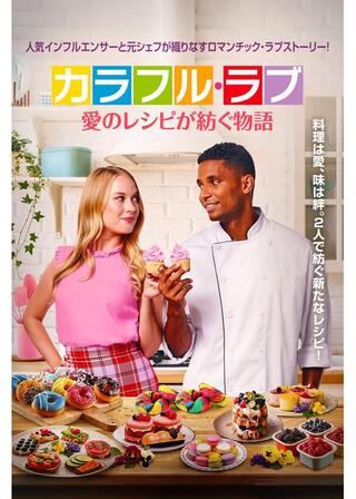 カラフル・ラブ 愛のレシピが紡ぐ物語のポスター