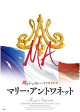 マリー・アントワネットのポスター