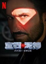 宝石泥棒 ハイスト・ビギンズのポスター