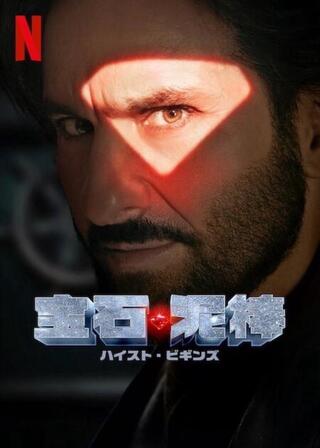 宝石泥棒 ハイスト・ビギンズのポスター