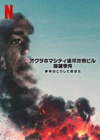 オクラホマシティ連邦政府ビル爆破事件 事件はこうして起きたのポスター