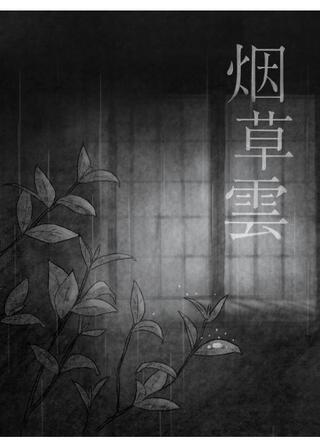 烟草雲のポスター