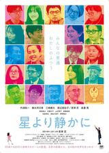 星より静かにのポスター
