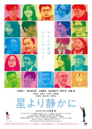 星より静かにのポスター