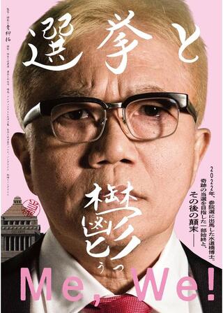 選挙と鬱のポスター