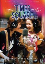 タイムズ・スクエア 4Kレストアのポスター