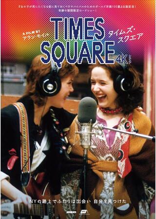タイムズ・スクエア 4Kレストアのポスター