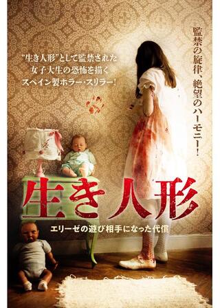 生き人形 エリーゼの遊び相手になった代償のポスター