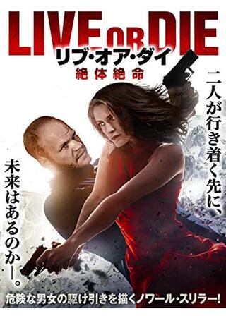 リブ・オア・ダイ 絶体絶命のポスター