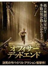 オフィサー・デッドエンドのポスター