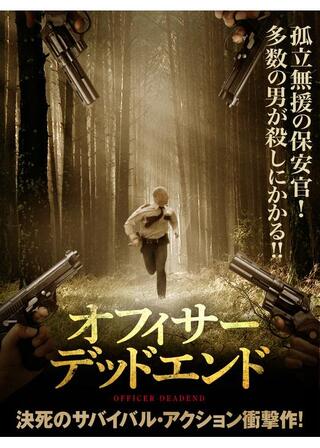 オフィサー・デッドエンドのポスター