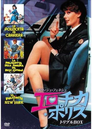 エロチカ・ポリス/ニューヨーク大捜査のポスター