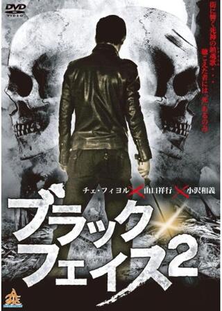 ブラックフェイス2のポスター