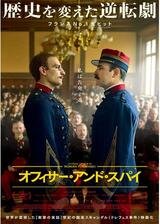 オフィサー・アンド・スパイのポスター