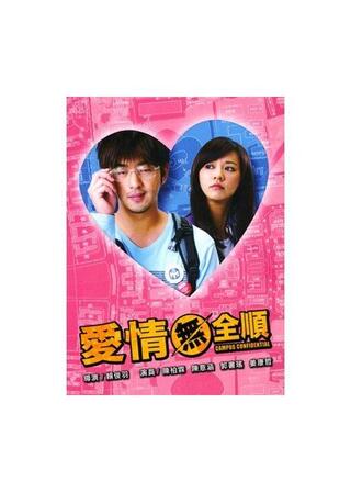 愛情無全順（原題）のポスター