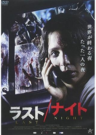 ラスト／ナイトのポスター