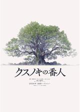 クスノキの番人のポスター