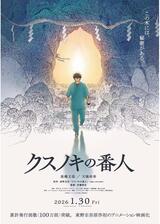 クスノキの番人のポスター