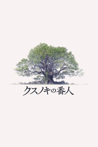 クスノキの番人のポスター