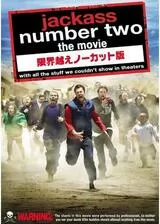 jackass number twoのポスター
