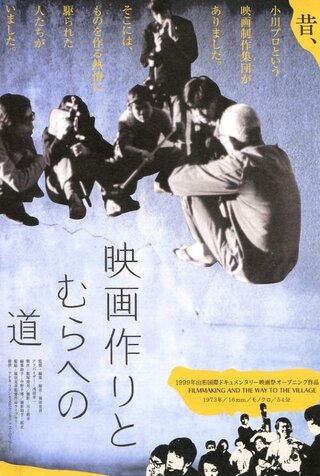 映画作りとむらへの道のポスター