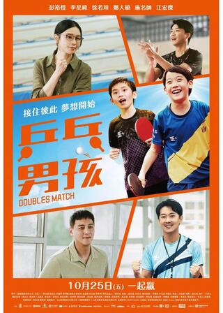 燃えるダブルス魂のポスター