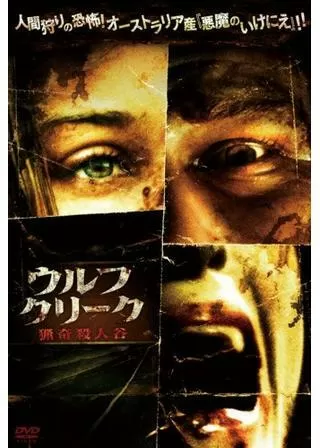 ウルフクリーク 猟奇殺人谷のポスター