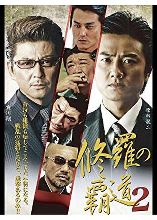 修羅の覇道２のポスター