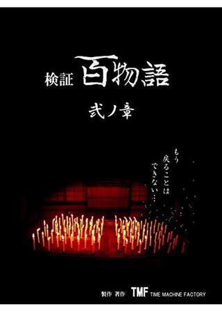 検証百物語 弐の章のポスター