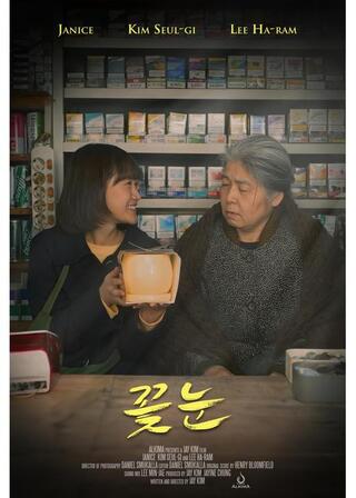 つぼみのポスター