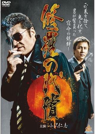 修羅の代償のポスター