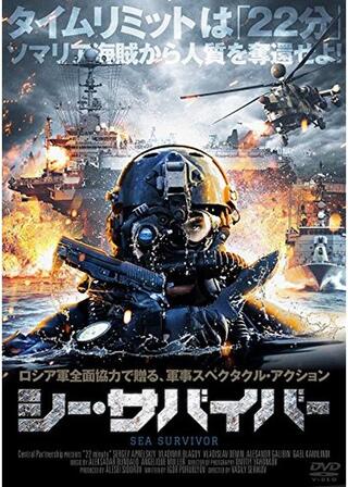 シー・サバイバーのポスター