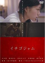イチゴジャムのポスター