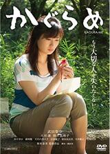 かぐらめのポスター