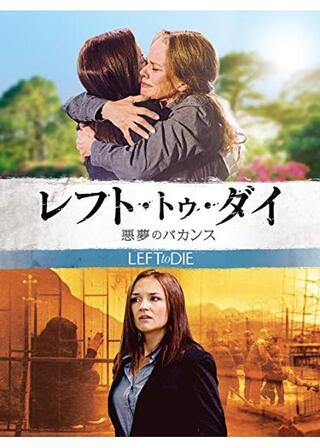 レフト・トゥ・ダイ／悪夢のバカンスのポスター