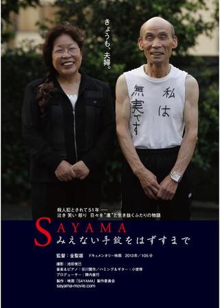 SAYAMA みえない手錠をはずすまでのポスター