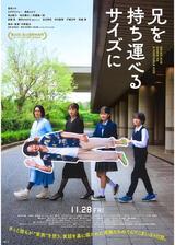 兄を持ち運べるサイズにのポスター