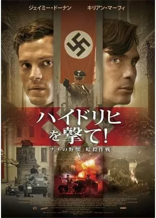 ハイドリヒを撃て!「ナチの野獣」暗殺作戦のポスター