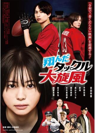 翔んだタックル大旋風のポスター