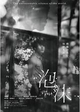 泡沫（Utakata）のポスター