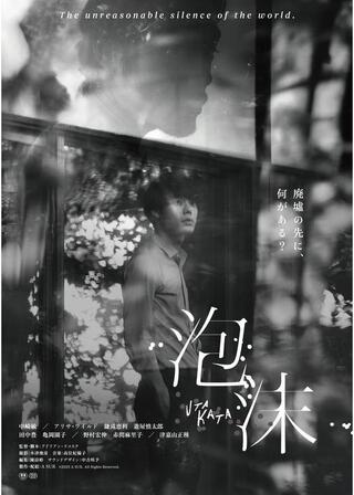 泡沫（Utakata）のポスター