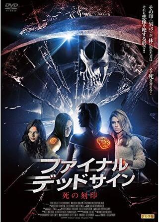 ファイナル・デッドサイン 死の刻印のポスター