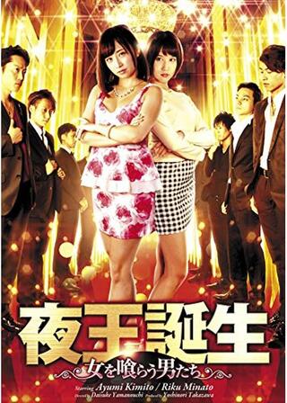 夜王誕生 ～女を喰らう男たち～のポスター