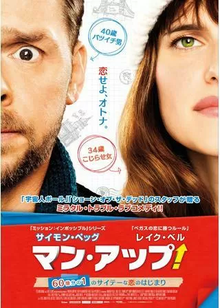 マン・アップ！ 60億分の1のサイテーな恋のはじまりのポスター